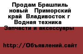 Продам Брашпиль новый - Приморский край, Владивосток г. Водная техника » Запчасти и аксессуары   